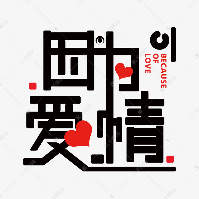 黑色因为爱情免抠字体艺术字设计图片-千库网