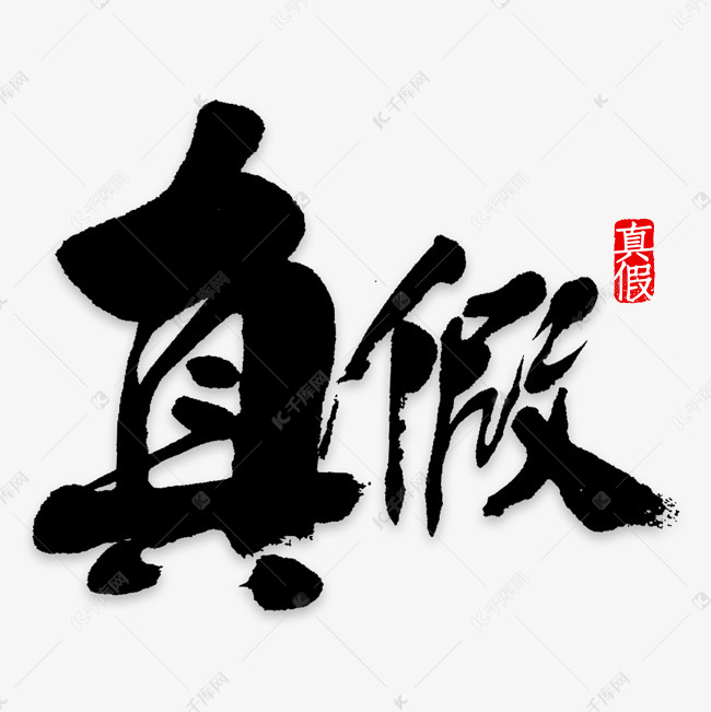 真假艺术字png