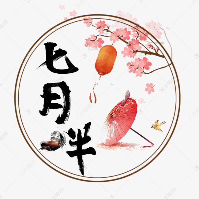 千库原创七月半水墨古风装饰术字设计