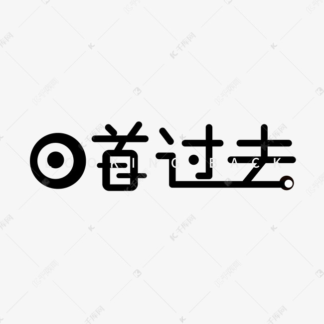 回首过去艺术字素材