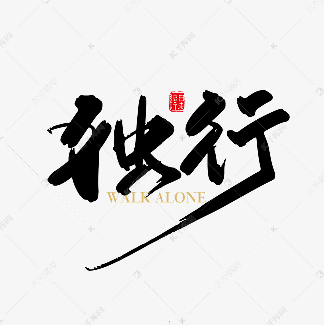 独行艺术字png艺术字2019-03-06发布,千库艺术文字频道为独行艺术字