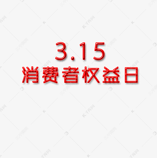简约消费者权益日艺术字