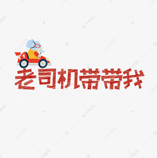 网络热词老司机带带我艺术字