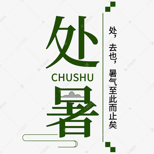 处暑创意艺术字千库原创