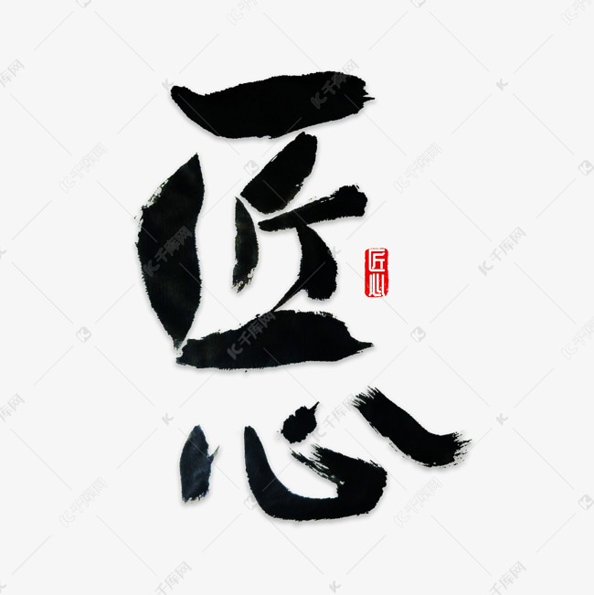 匠心书法字体 艺术字2018-12-18发布,千库艺术文字频道为匠心书法字体