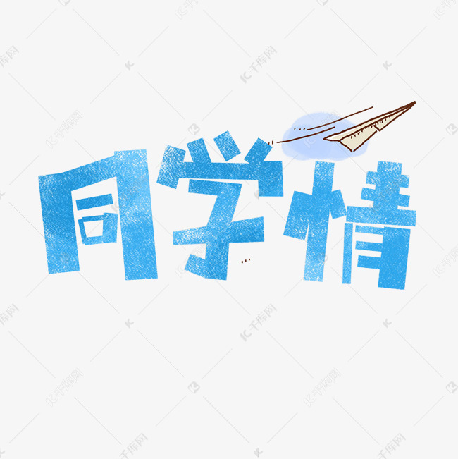 千库艺术文字频道为同学情卡通字艺术字体提供免费下载的机会,更多