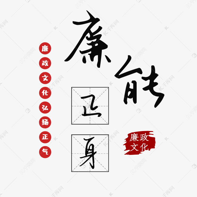 廉政文化创意艺术字设计快来千库吧