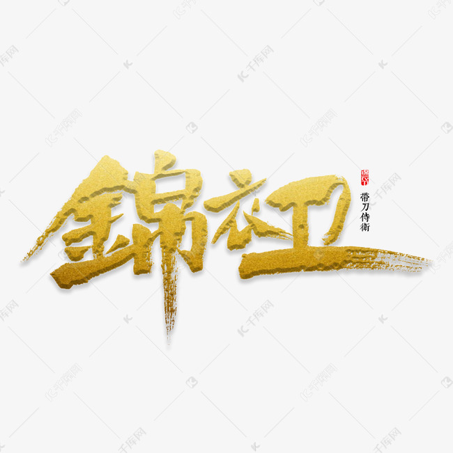 锦衣卫书法字