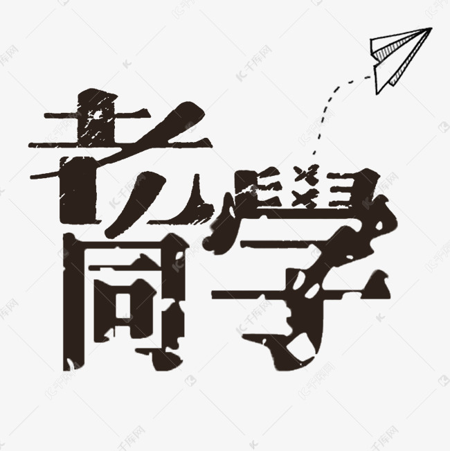 同学聚会老同学艺术字2019-01-13发布,千库艺术文字频道为同学聚会老