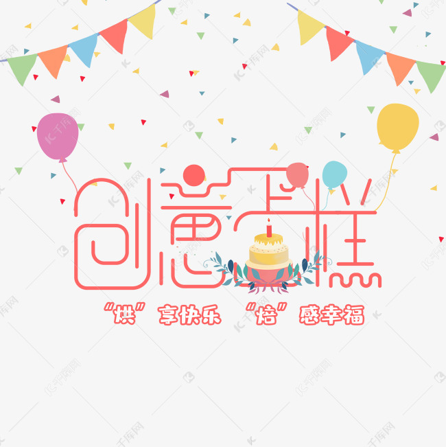 创意蛋糕艺术字设计图片-千库网