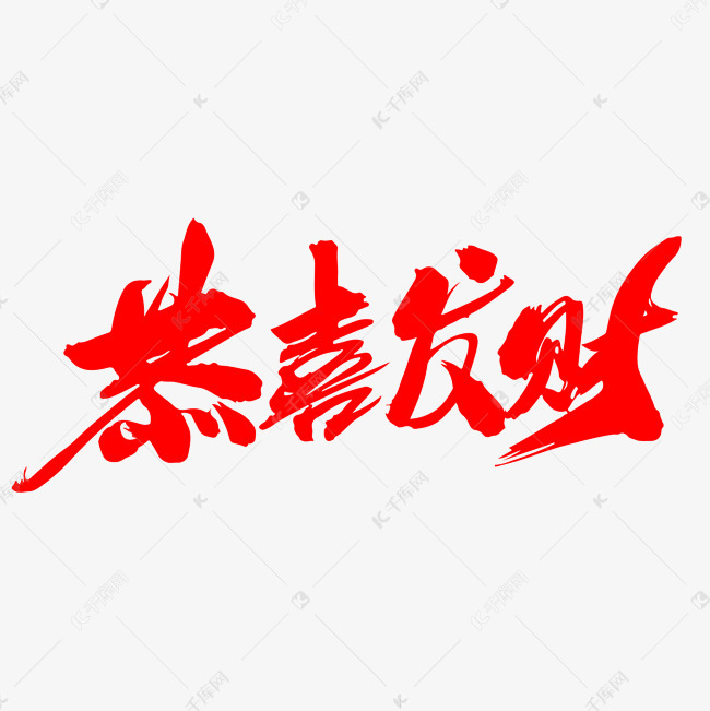 恭喜发财艺术字设计图片-千库网