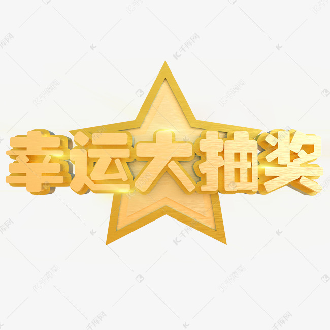 千库艺术文字频道为幸运大抽奖创意立体艺术字体提供免费下载