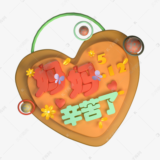 妈妈辛苦了温馨创意立体字