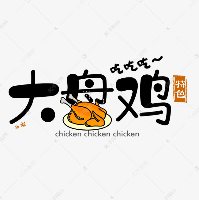 卡通简约大盘鸡艺术字
