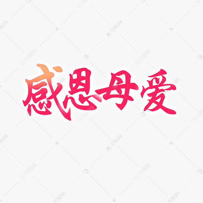 千库艺术文字频道为感恩母爱艺术字下载艺术字体提供免费下载