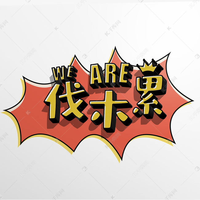 wearefamily艺术字图片,wearefamily艺术字 weare伐木累卡通字体艺术字设计图片-千库网