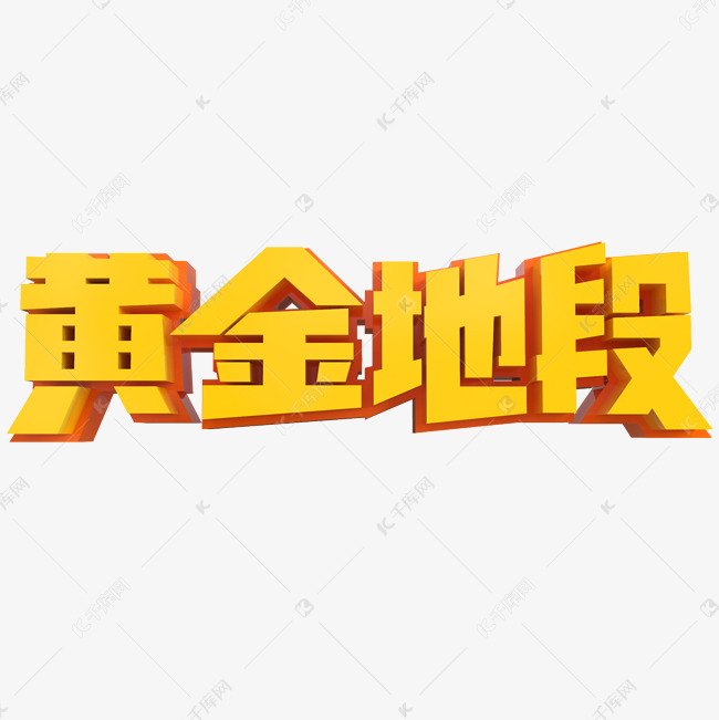 黄金地段创意立体字
