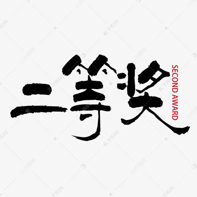 黑色简约毛笔字二等奖艺术字