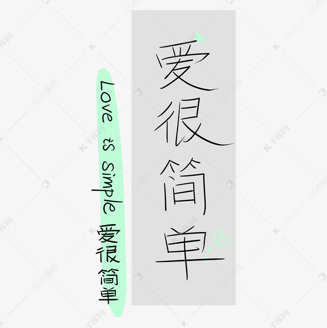 爱很简单卡通字体设计
