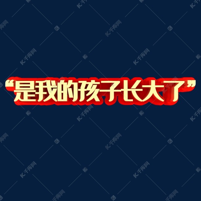 是我的孩子长大了艺术字2019-03-05发布,千库艺术文字频道为是我的