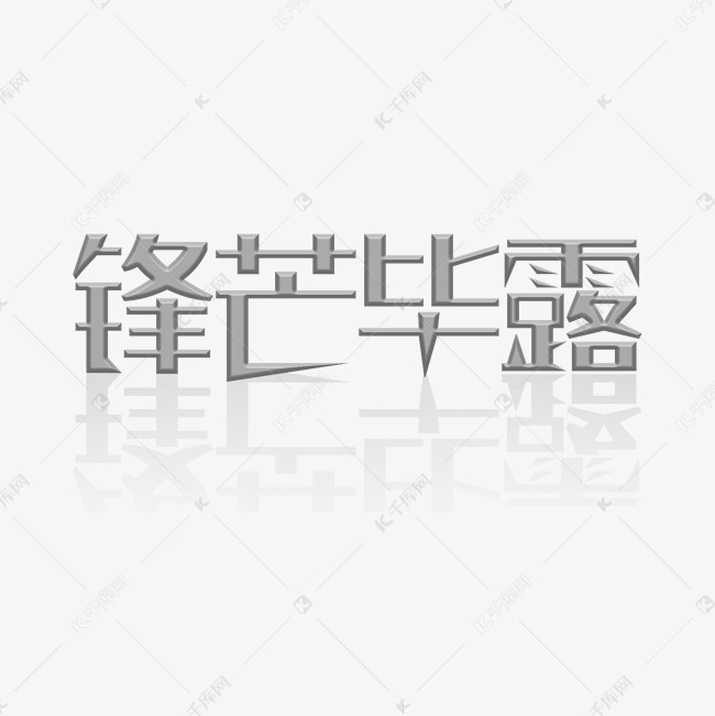 锋芒毕露 图层样式艺术字设计图片-千库网