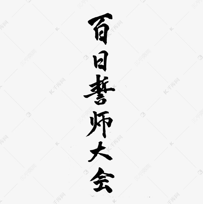 毛笔百日誓师大会艺术字设计图片-千库网