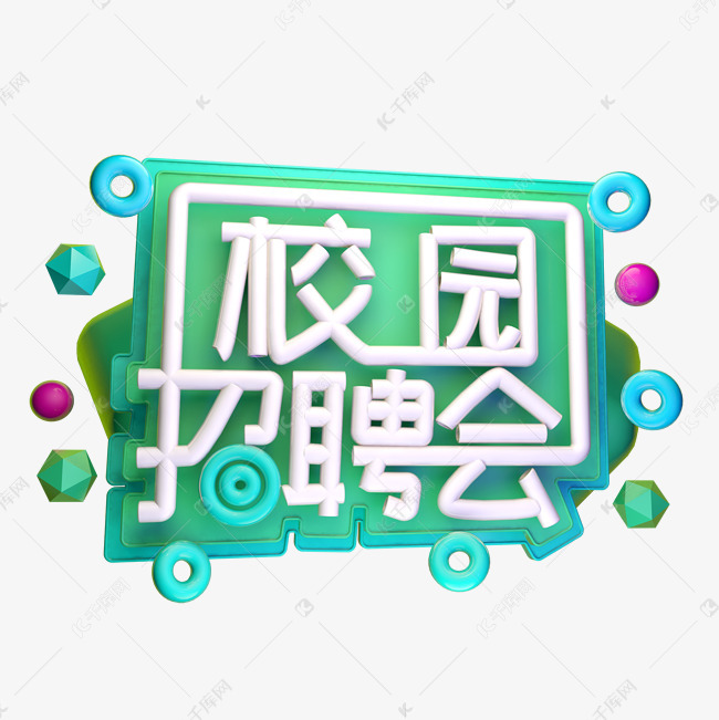 校园招聘会3D字体设计