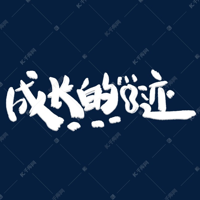 成长的足迹艺术字体