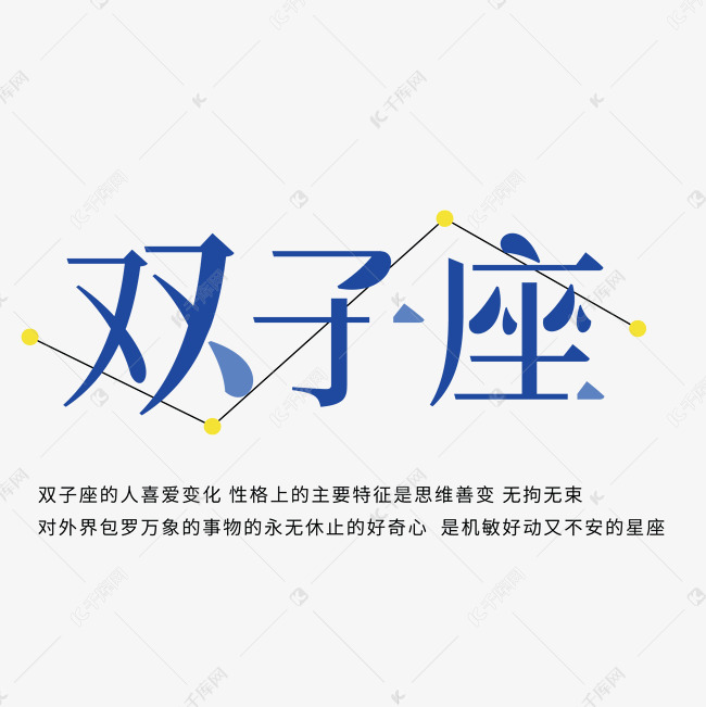 双子座卡通字体设计艺术字2019-01-24发布,千库艺术文字频道为双子座