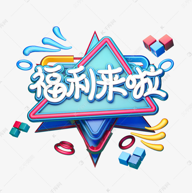 c4d艺术字福利来啦字体元素