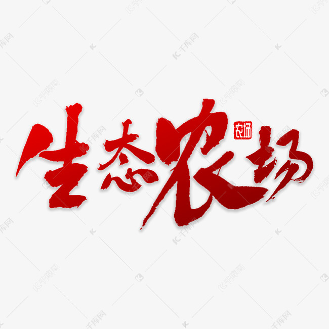生态农场书法艺术字2019-01-23发布,千库艺术文字频道为生态农场书法