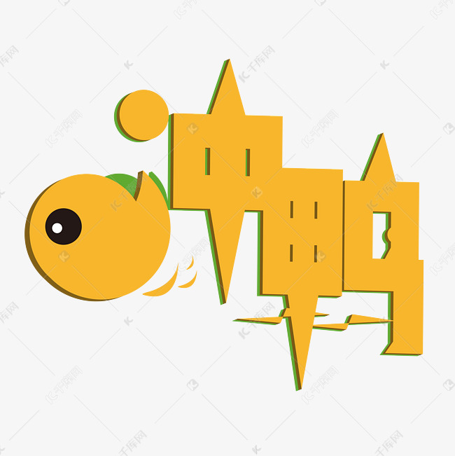 冲鸭流行语黄色卡通微立体艺术字
