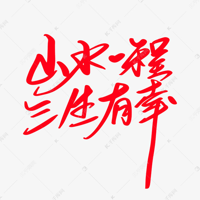 千库艺术文字频道为山水一程三生有幸创意艺术字设计艺术字体提供免费