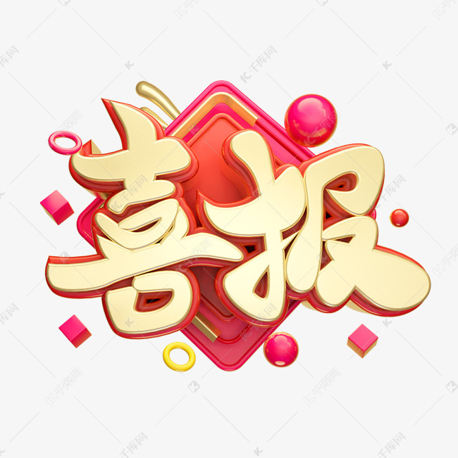 喜报立体字体设计艺术字设计图片-千库网