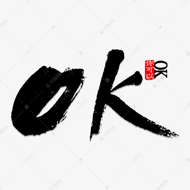 艺术字库 ok 毛笔字 ok 字体来源:©字魂网(字体名称:字魂36号