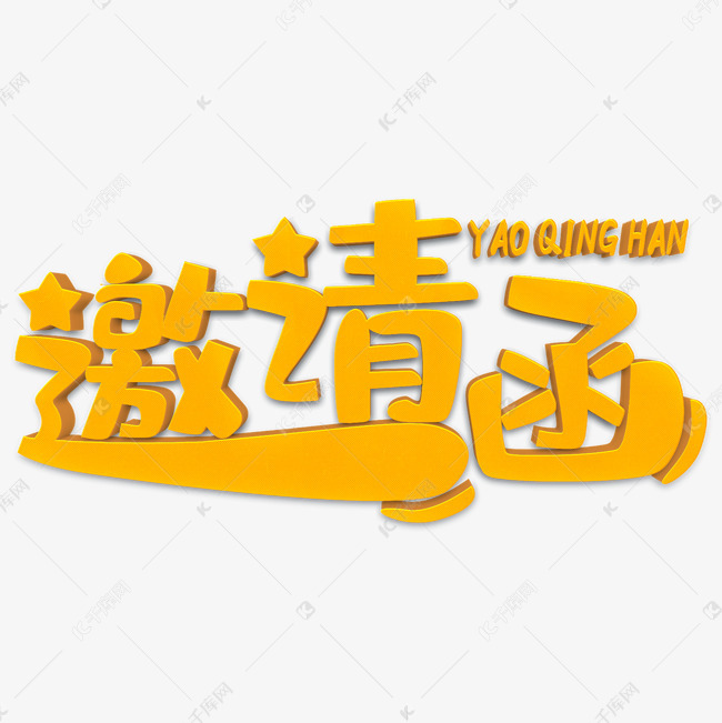 邀请函黄色卡通立体字