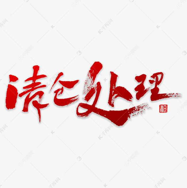 01-24发布,千库艺术文字频道为清仓处理书法艺术字体提供免费下载