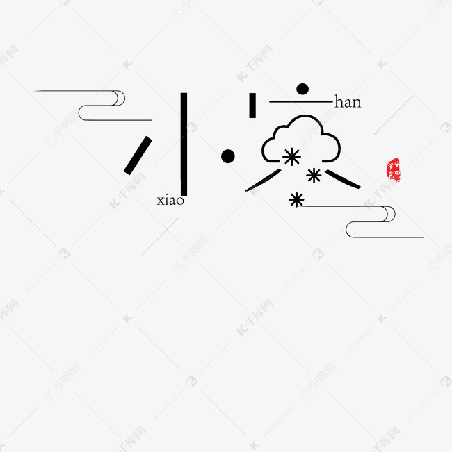 黑色创意小寒字体设计艺术字设计图片-千库网