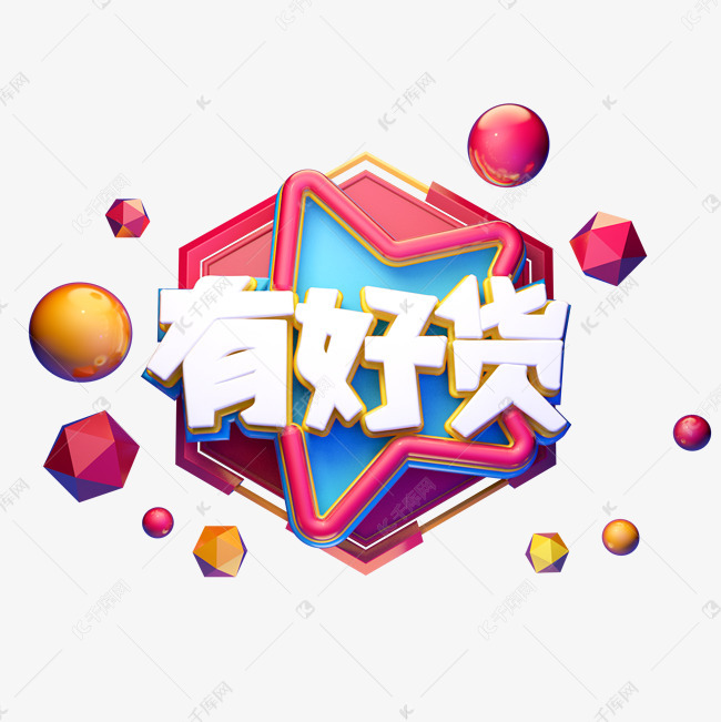 千库艺术文字频道为c4d艺术字电商促销素材有好货字体元素艺术字体