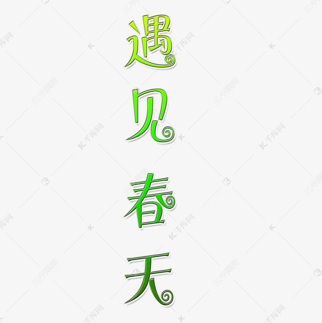 遇见春天艺术字