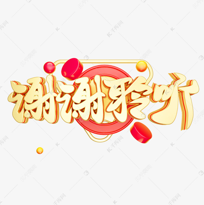 千库艺术文字频道为谢谢聆听3d字体设计艺术字体提供免费下载