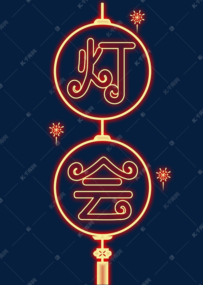 灯会红色灯光字艺术字设计图片-千库网