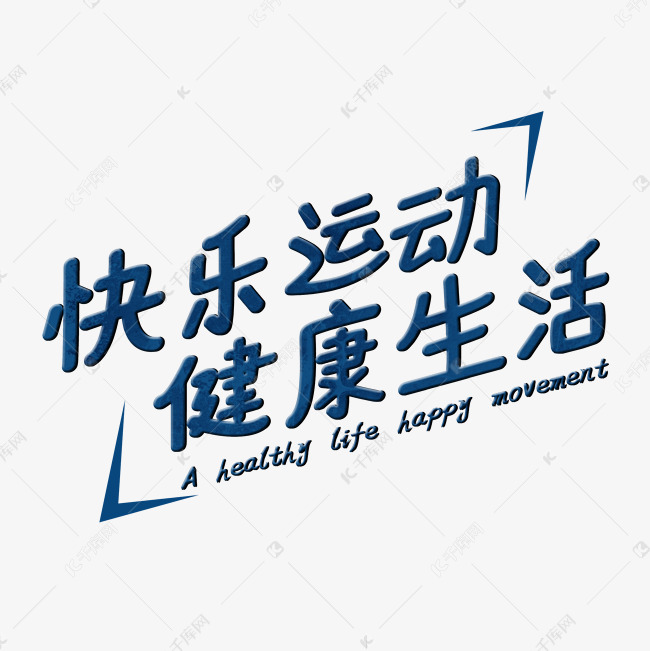 快乐健康运动艺术字2019-03-24发布,千库艺术文字频道为快乐健康运动