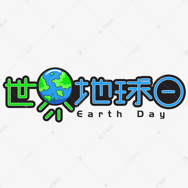 千库艺术文字频道为世界地球日手写手绘创意艺术字艺术字体提供免费