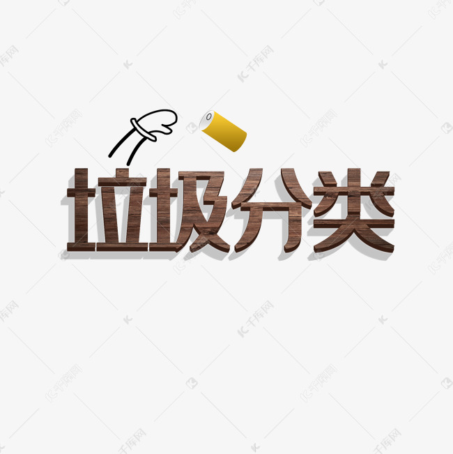 垃圾分类创意字体元素