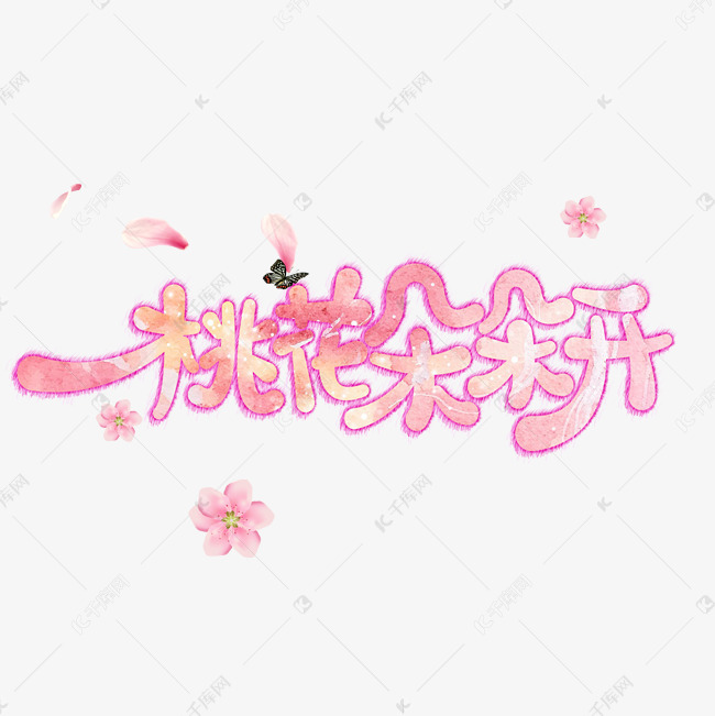 桃花朵朵开免抠创意字体