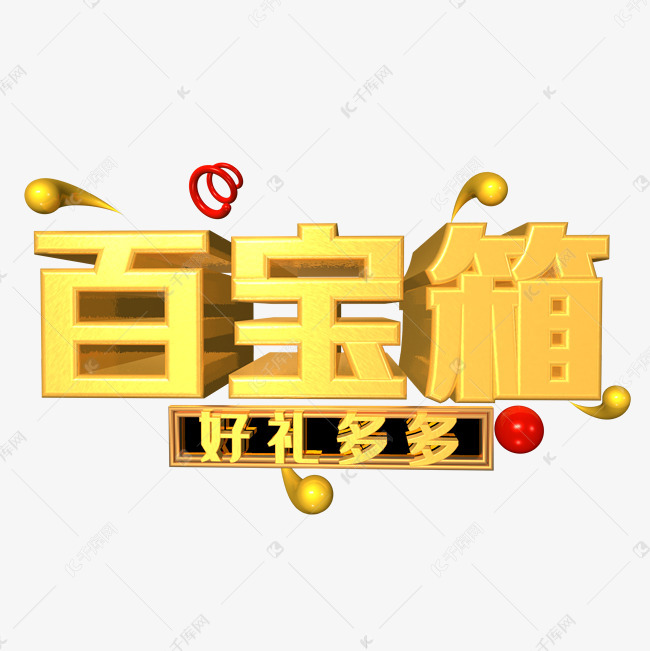 千库艺术文字频道为百宝箱金色立体艺术字艺术字体提供免费下载