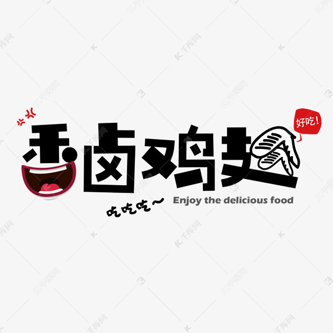 艺术字香卤鸡翅创意艺术字设计快来千库吧
