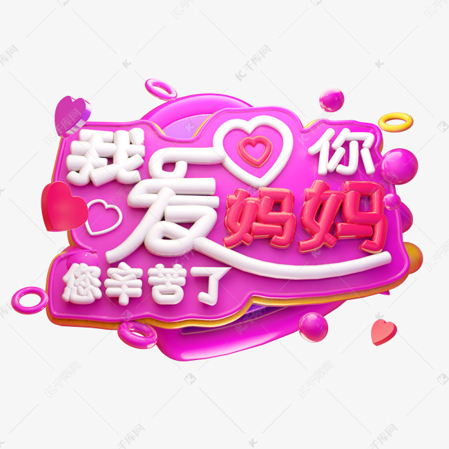 我爱妈妈3d字体设计