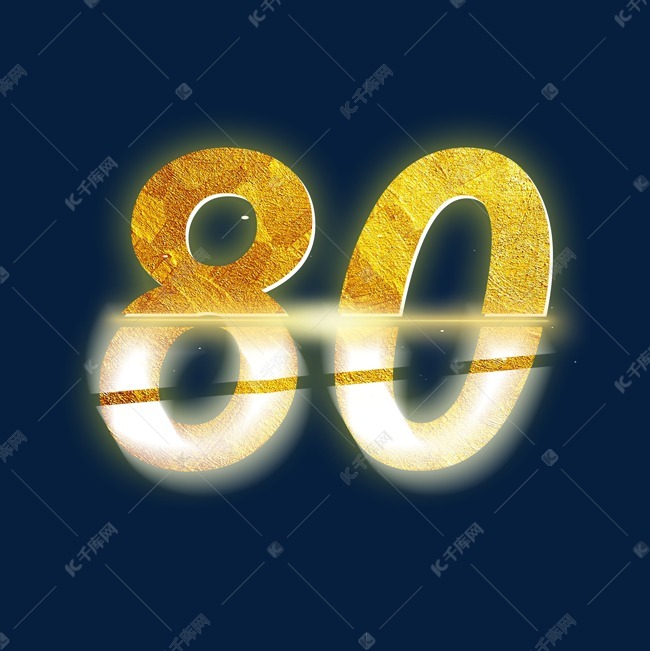 金色光效psd周年庆数字80艺术字设计图片-千库网